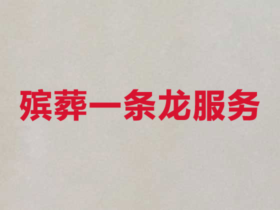 眉山殡葬服务一条龙